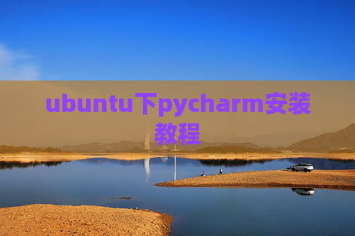 ubuntu下pycharm安装教程 ubuntu下pycharm安装教程